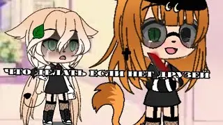 Что делать если нет друзей/Меме/Гача Лайф/ЧИТ. ОПИС /Крисс