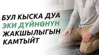 ОРОЗОДО УШУЛ ДУБАНЫ УГУП АЛЛАХА ДУБА КЫЛСАҢЫЗ! АЛЛАХ СУРАГАН НЕРСЕҢИЗДИ БЕРЕТ! ИН ШАА АЛЛАХ!