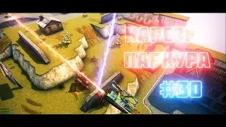 Нарезка Паркура № 30 от AMERIKA-2