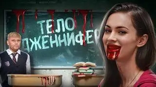 Тело Дженнифер - ТРЕШ ОБЗОР на фильм
