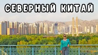 Северный Китай. Ланчжоу