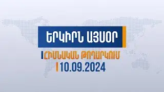 Երկիրն այսօր. 10.09.2024 | 1975 թվի քարտեզով տարածքներ եք զիջել Ադրբեջանին