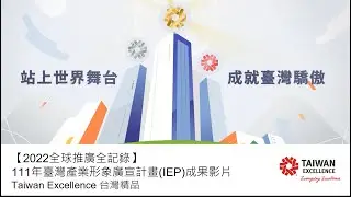 【2022全球推廣全記錄】111年臺灣產業形象廣宣計畫(IEP)成果影片 | Taiwan Excellence 台灣精品