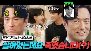 남편과 같은 병원에서 근무하게 됐는데 비밀로 하자네? 근데 때마침 잘생긴 연하남이 들이대는~♥ | 닥터 차정숙 3-4회 요약