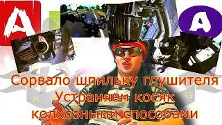 Глушитель на мопед.  Глушитель на альфу - сорвало шпильку - колхозим новую!