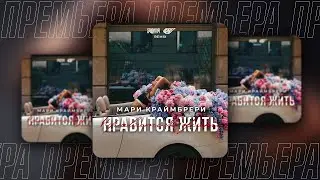 Мари Краймбрери  - Нравится жить (ANDY SHIK & SAlANDIR Remix)