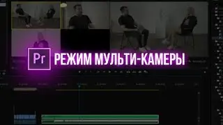 КАК СОЕДИНИТЬ ЗВУК С ВИДЕО в Adobe Premiere Pro / КАК СИНХРОНИЗИРОВАТЬ НЕСКОЛЬКО КАМЕР?