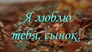 Душевное поздравление сыну от мамы.(23 февраля)