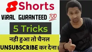 5 Trick How To Viral Short Video || Youtube Short Video Viral Kare || Guaranteed Proof 📣