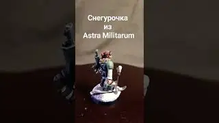 Снегурочка из Имперской Гвардии/Snowgirl from Astra Militarum 