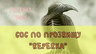 СОС ПО ПРОЗВИЩУ ВЕРЕВКА - ПИРС ЭНТОНИ | АУДИОКНИГА | Глава 2