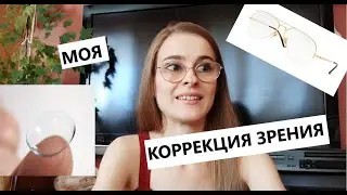 МОЯ ГЛАЗНАЯ ИСТОРИЯ / мой опыт - коррекция зрения, очки, линзы / часть 1