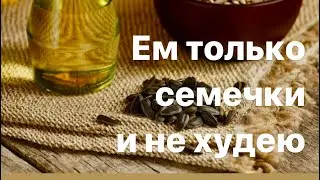 Ем семечки и не худею