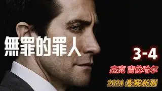 陷入謎局：凶案現場噩夢再現，#杰克 吉伦哈尔2024最新美剧  #無罪的罪人3、4集  #無罪推斷 #杰克 吉伦哈尔 #电影版最新翻拍美剧