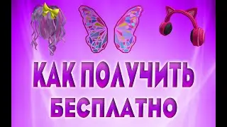 КАК ПОЛУЧИТЬ КРЫЛЬЯ БАБОЧКИ НАУШНИКИ ВОЛОСЫ БЕСПЛАТНО !!!