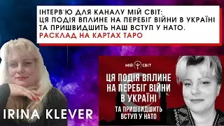 Інтерв'ю для каналу Мій Світ: Ця подія вплине на перебіг війни в Україні   пришвидшить вступ у НАТО.