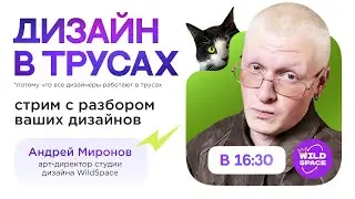 Дизайн в трусах | WildSpace | #7