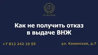 Как не получить отказ в выдаче ВНЖ