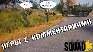 Инцидент на границе/Охота за танками Squad