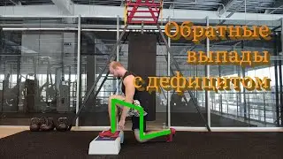 Обратные выпады с дефицитом. Выпады назад с дефицитом. Техника выполнения
