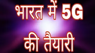 भारत में 5G की तैयारी? | SVBIGTECH