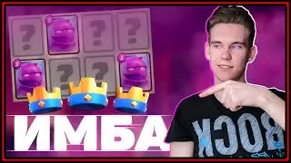 ЗАСТАВЬ ПРОТИВНИКА РЫДАТЬ от КОЛОДЫ С ЭЛИКСИРНЫМ ГОЛЕМОМ Клеш Рояль | Clash Royale