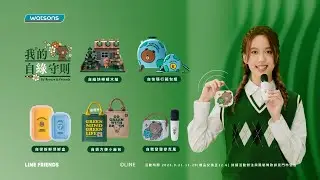 2023屈臣氏我的自綠守則集點活動
