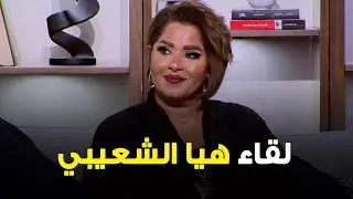الي صارلي "يخرع" قاطعوني ناس وتلفزيونات..ما تربيت على الخيانة..انقهرت على ثامر!!- لقاء هيا الشعيبي