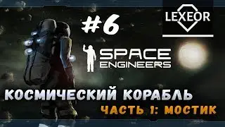 Space Engineers #6 - Космический корабль. Часть 1: Мостик