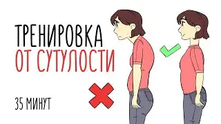 Пробная тренировка от сутулости / ЗДОРОВАЯ СПИНА за полчаса в день.