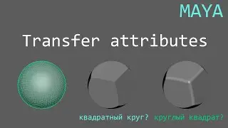 Немного о Transfer Attributes в Maya