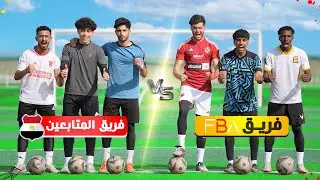 تحدي المتابعين المصريين ضد فريق ( FBA )! | حماس لآخر اللحظات!!🔥