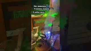 Как правильно устраивать лазерное шоу в любом месте 👍