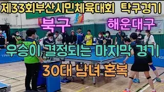 @제33회부산시민체육대전 탁구경기 결승전 - 북구vs해운대구 우승이 결정되는 마지막 경기