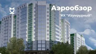 Аэрообзор ЖК «Изумрудный» - октябрь 2020