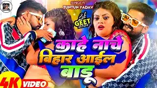 #Video - #Tuntun_Yadav | काहे नाचे बिहार आईल बाडू | #Prabha_Raj | Kahe Bihar Aail Badu | New Song