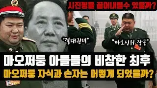 마오쩌둥 아들들의 비참한 최후  -   "절대권력" 마오쩌둥의  6명 아들들과 손자