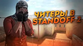 ДУЭЛЬ С ЧИТЕРОМ ВОТ ЭТО МОМЕНТЫ