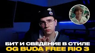 БИТ И СВЕДЕНИЕ В СТИЛЕ OG BUDA - FREE RIO 3