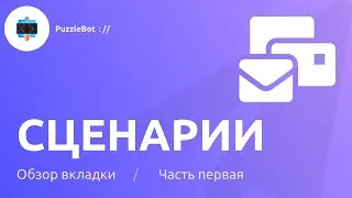 Обзор вкладки Сценарии в сервисе PuzzleBot / Часть первая
