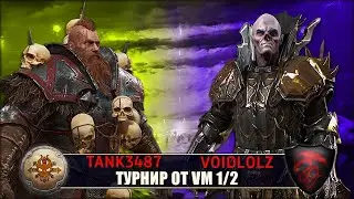 Турнир от VM | 1/2 | Норска vs Вампиры [Tank3487 vs Voidlolz]