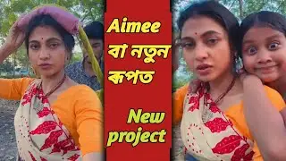 Aimee Baruah new project Live ll আইমী বৰুৱা বা নতুন ৰূপত 🥰