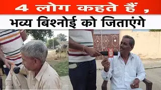 भुपिंदर बेनीवाल AAP की बुरी तरह से हार, उनके गांव के लोग भव्य बिश्नोई को जितएंगे #adampur