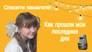 Как прошли мои последние дни в школе....Читайте описание :)