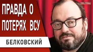 🔥ОГРОМНЫЕ  ПОТЕРИ ВСУ, путин НАСМЕШИЛ ВОЕНКОРОВ,   Делимханов  БЕРЁТ  Белгород! @BelkovskiyS