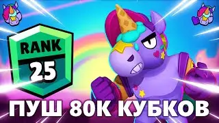 ПУШ 25 РАНГА НА БЕРРИ ЗА СТРИМ В BRAWL STARS! НОВЫЙ ЭПИК БРАВЛЕР БРАВЛ СТАРС: ПУШ 80К КУБКОВ BS