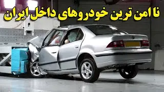 نا امن ترین خودروهای داخل ایران