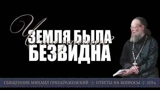Земля была безвидна