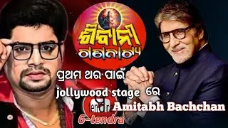 ପ୍ରଥମ ଥର ପାଇଁ ଯାତ୍ରା ରେ  Amitabh Bachchan //    Sibani Gananatya // G-tendra