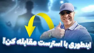 💫چطور میشه بر استرس غلبه کرد⁉️اینطوری به آرامش ذهنی می‌رسی!😇آقای دکتر ملک‌پور